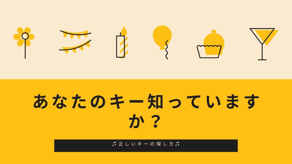 歌唱時の調性（キー）の事